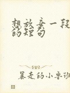 想放弃一段感情的短句