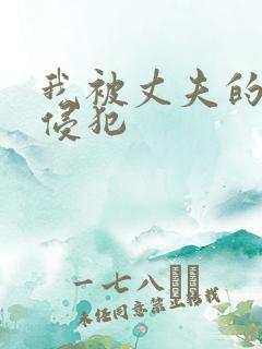 我被丈夫的上司侵犯