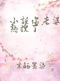 小说你老婆又上热搜了