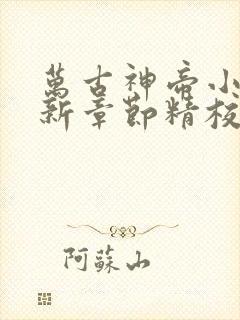 万古神帝小说最新章节精校版