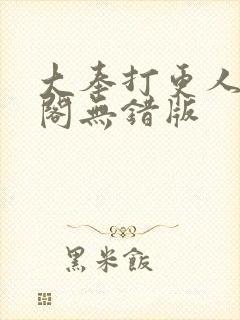 大奉打更人笔趣阁无错版