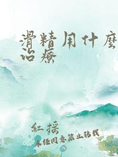 滑精用什么药来治疗