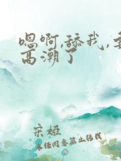 嗯啊,舔我,要高潮了