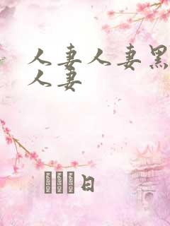 人妻人妻黑人人人妻