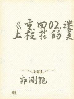 《重回02,迷上校花的美少妇妈妈》