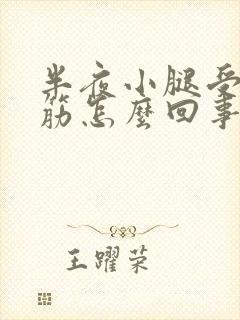 半夜小腿受凉抽筋怎么回事