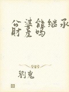 公婆能继承儿媳财产吗