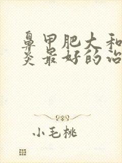 鼻甲肥大和鼻窦炎最好的治疗方法