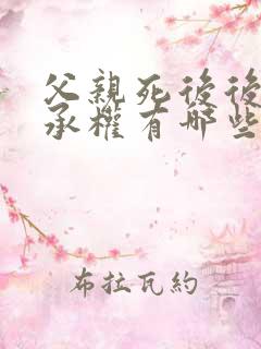 父亲死后后妈继承权有哪些