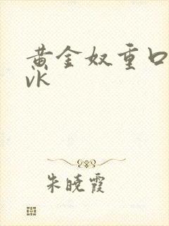 黄金奴重口调教vk