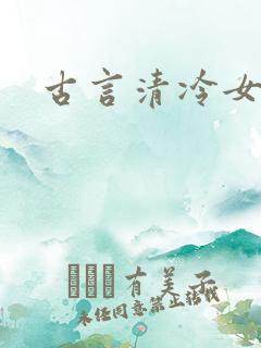古言清冷女主文