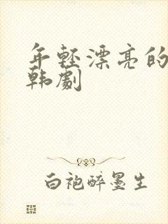 年轻漂亮的保姆韩剧