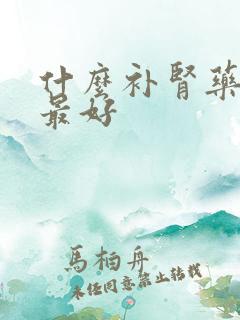 什么补肾药效果最好