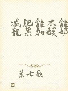 减肥能不能吃火龙果加酸奶