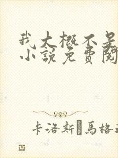 我大概不是人了小说免费阅读