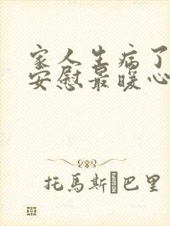 家人生病了怎么安慰最暖心的话