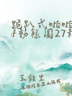 跪趴式啪啪gif动态图27报