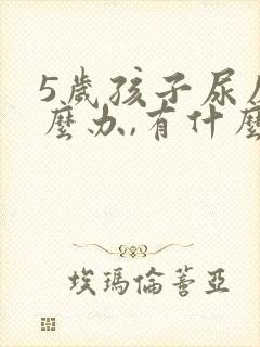 5岁孩子尿床怎么办,有什么好办法