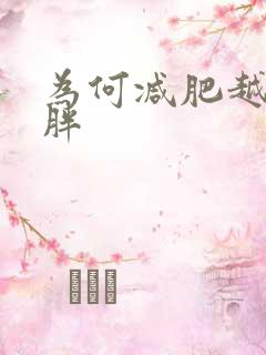 为何减肥越来越胖