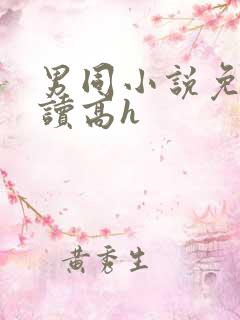 男同小说免费阅读高h