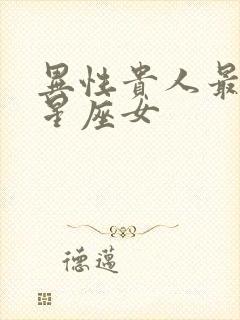 异性贵人最多的星座女