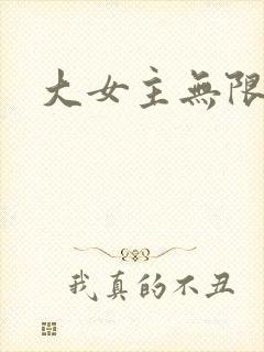 大女主无限流