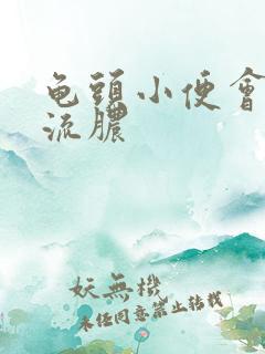 龟头小便会疼还流脓