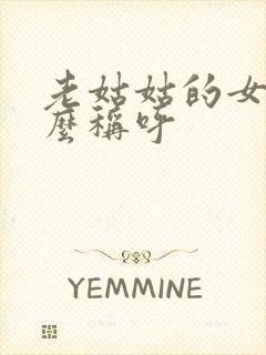 老姑姑的女儿怎么称呼