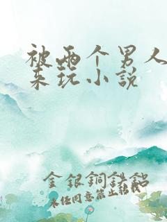 被两个男人绑起来玩小说