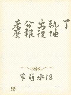 老公出轨了我怎么报复他