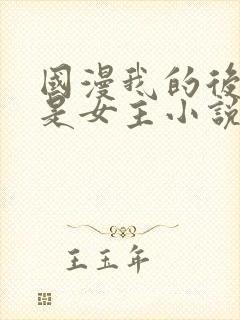 国漫我的后宫都是女主小说