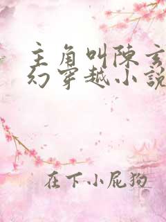 主角叫陈玄的玄幻穿越小说