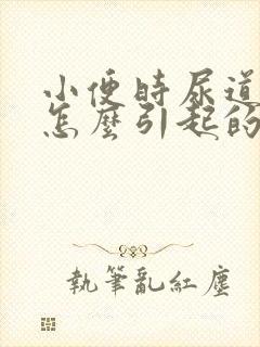 小便时尿道痛是怎么引起的