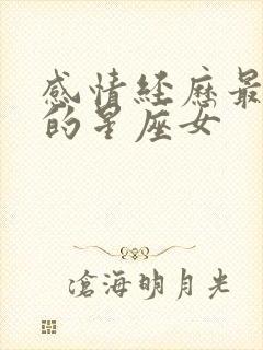 感情经历最干净的星座女