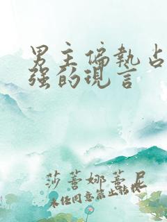 男主偏执占有欲强的现言