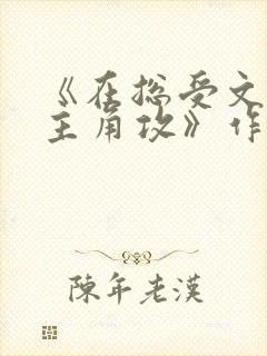 《在总受文里抢主角攻》作者:辞e