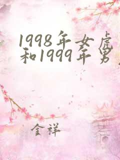 1998年女虎和1999年男兔姻缘怎么样