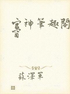 官神笔趣阁无弹窗