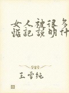 女人被很多男人惦记说明什么