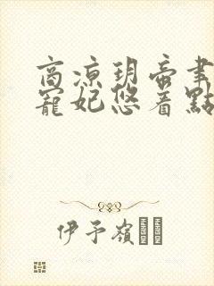 商凉玥帝聿皇叔宠妃悠着点免费阅读