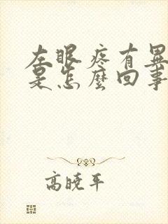 左眼疼有异物感是怎么回事