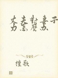 丈夫对妻子冷暴力怎么办