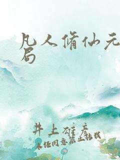 凡人修仙元瑶结局