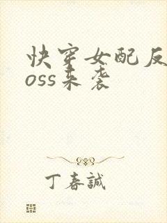 快穿女配反派boss来袭