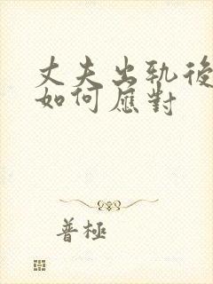 丈夫出轨后妻子如何应对