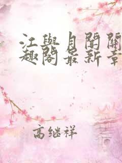 江与月闻关风笔趣阁最新章节