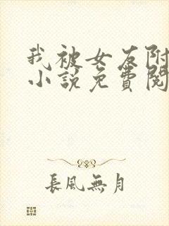 我被女友附身了小说免费阅读全文