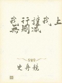 我行让我上全文无删减