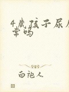 4岁孩子尿床正常吗