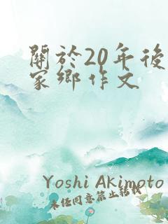 关于20年后的家乡作文